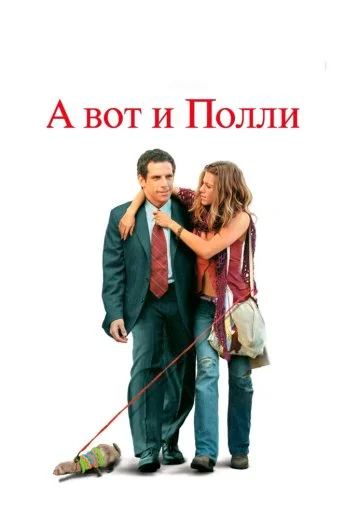 А вот и Полли (2004) онлайн бесплатно
